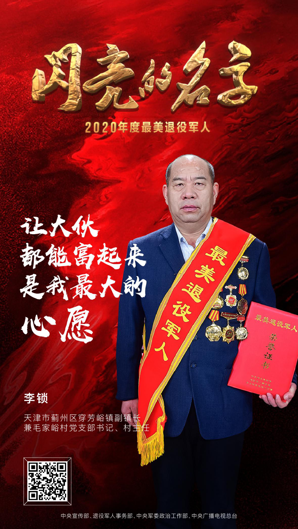 最美退役军人 2020发布仪式 中央广播电视总台 潮东王宁_7