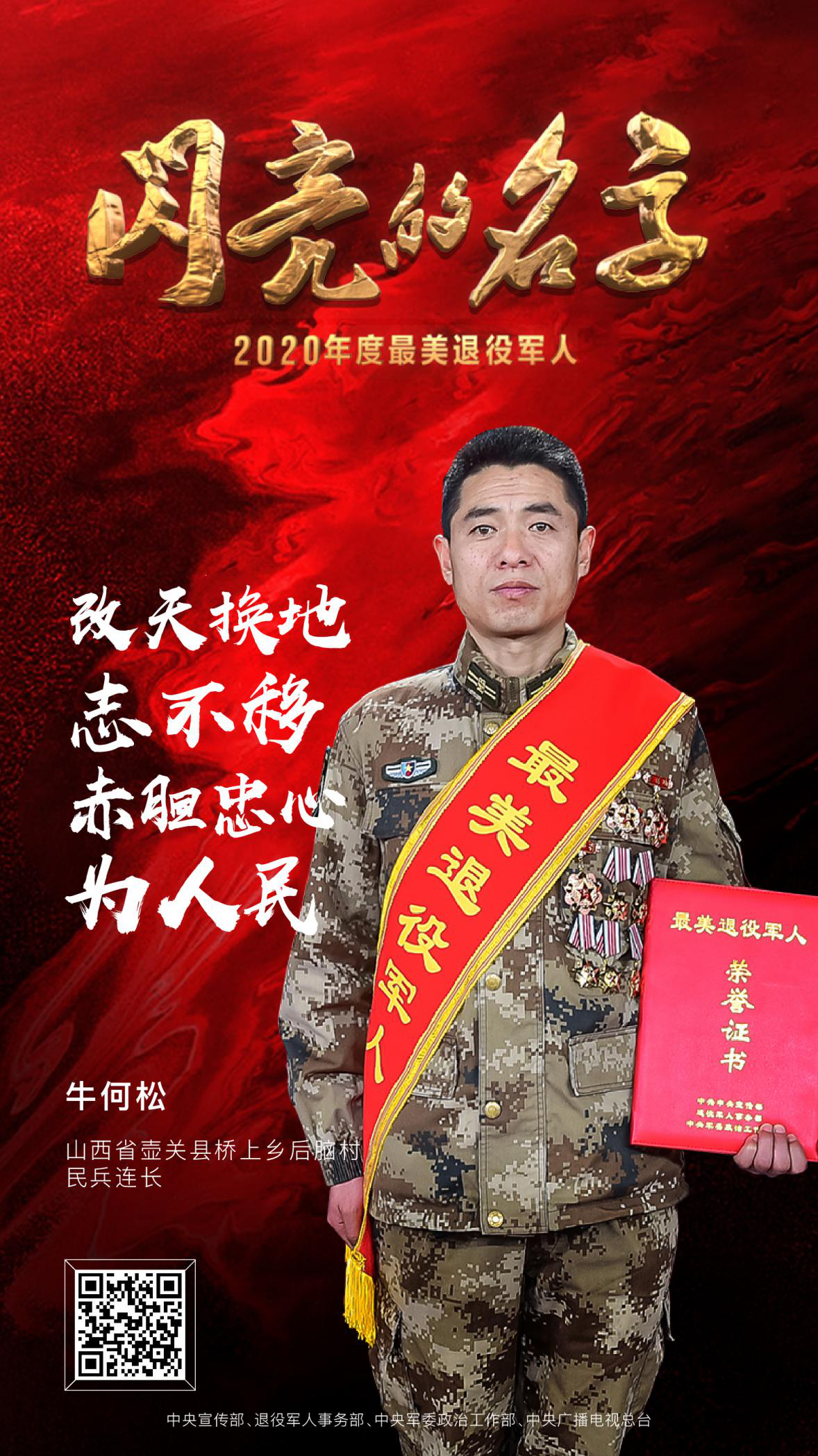 7_最美退役军人 2020发布仪式 中央广播电视总台 潮东王宁