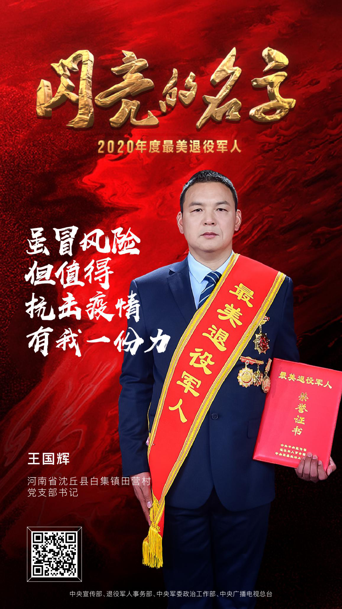 7_最美退役军人 2020发布仪式 中央广播电视总台 潮东王宁
