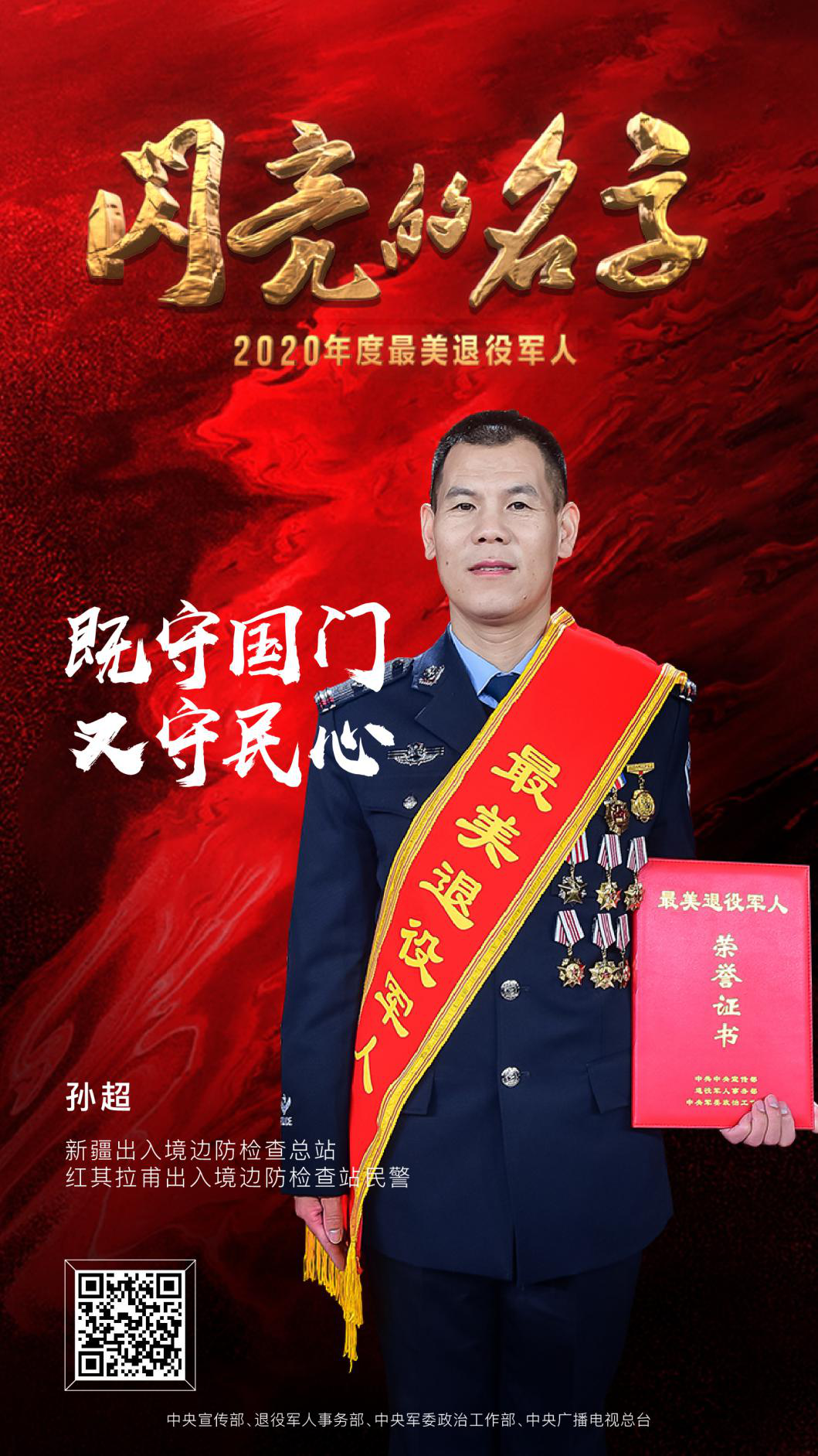 最美退役军人 2020发布仪式 中央广播电视总台 潮东王宁_7