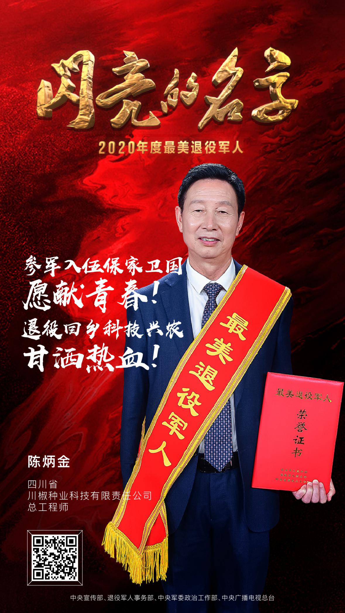 7_最美退役军人 2020发布仪式 中央广播电视总台 潮东王宁