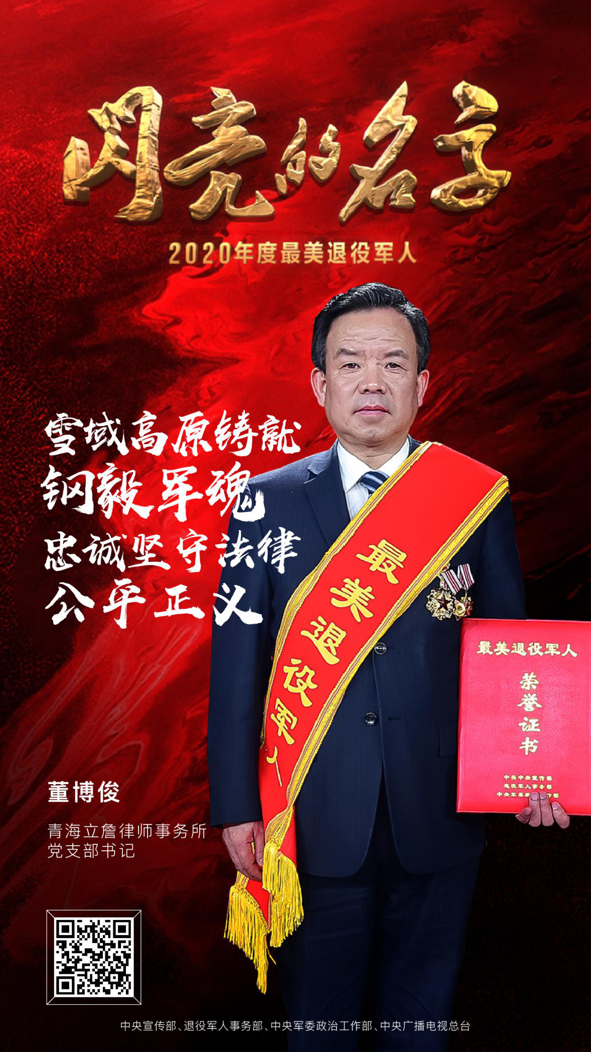 7_最美退役军人 2020发布仪式 中央广播电视总台 潮东王宁