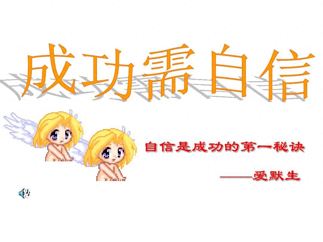 你是一个自信的人吗？论自信的重要性！如何让自己变得有自信？