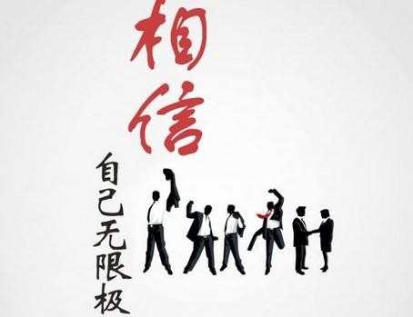 自信的重要性_建立自信的方法_我对自己没自信怎么办