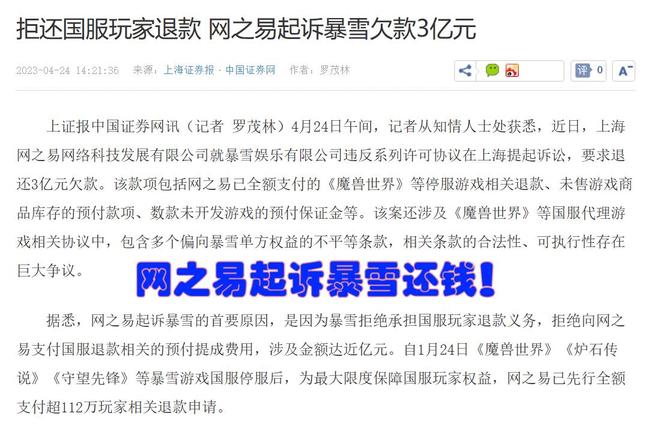 网易和暴雪彻底翻脸，讨要3亿欠款，玩家：大幽灵虎就这么算了？