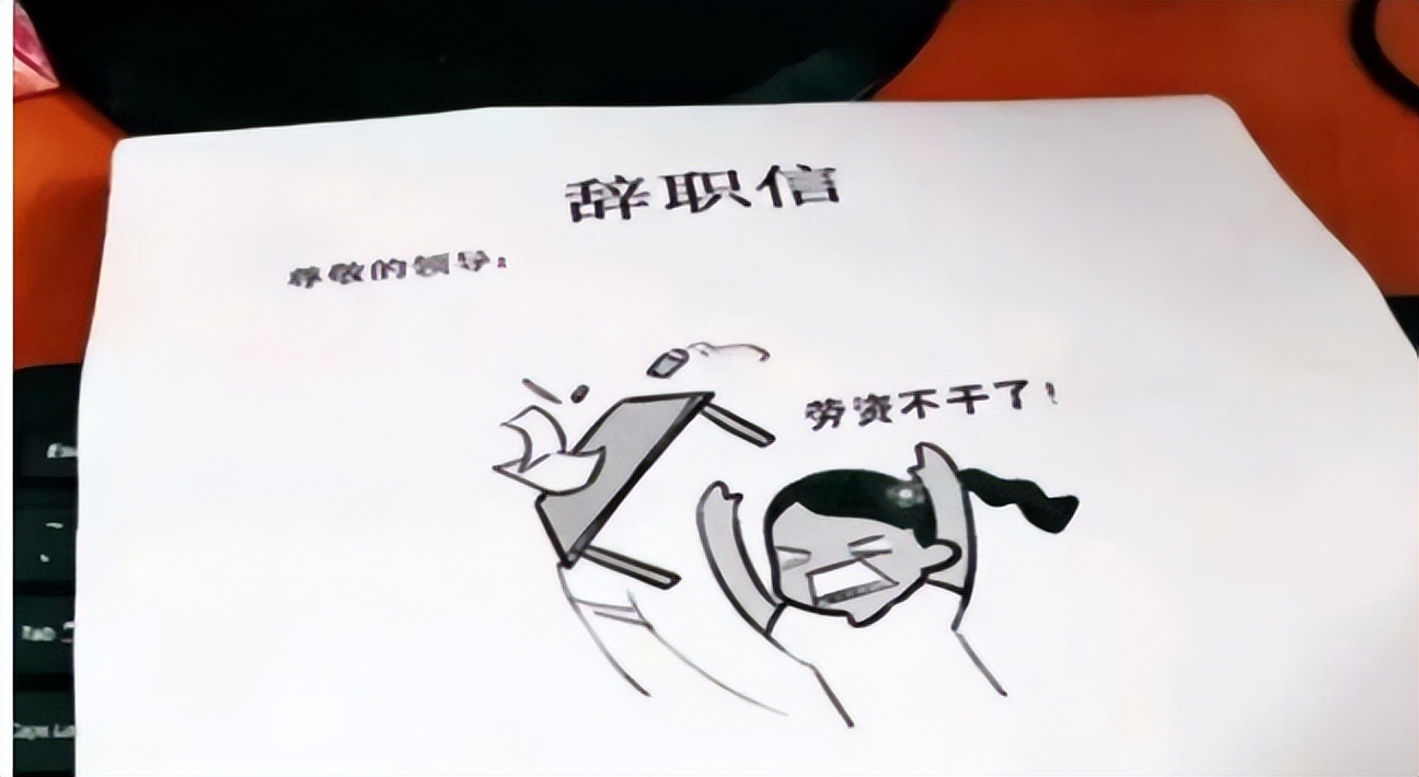 网红辞职信世界那么大_00后大学生辞职信原因_00后毕业生个性辞职信分析