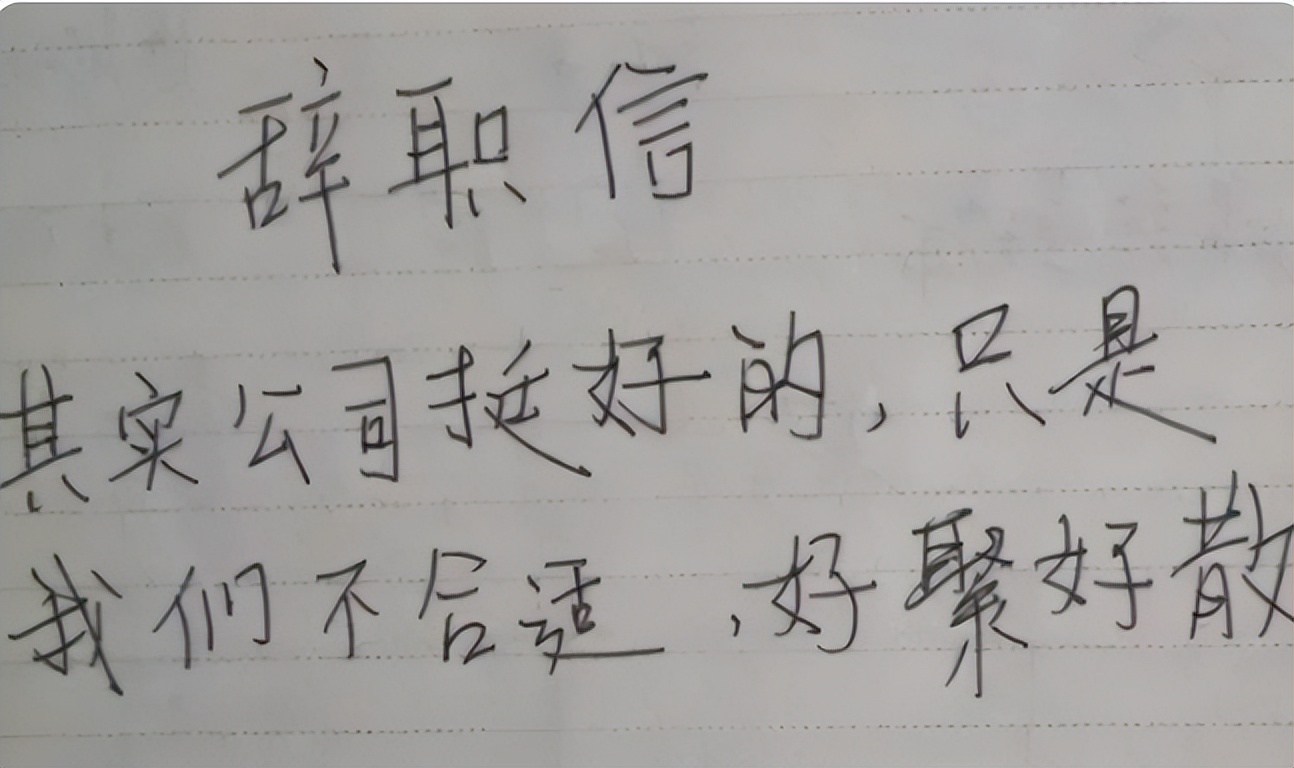 00后大学生辞职信原因_00后毕业生个性辞职信分析_网红辞职信世界那么大