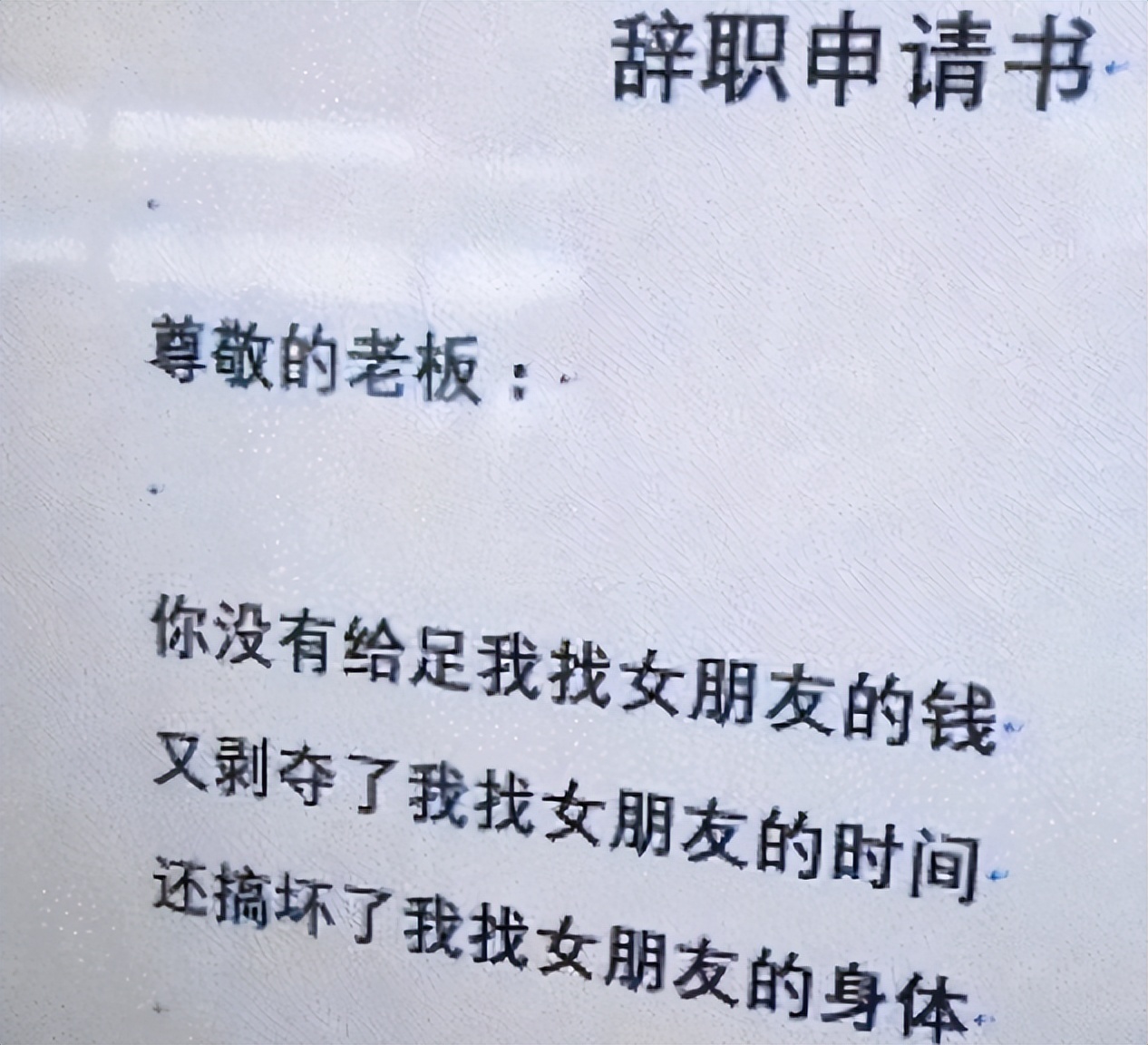 网红辞职信世界那么大_00后大学生辞职信原因_00后毕业生个性辞职信分析
