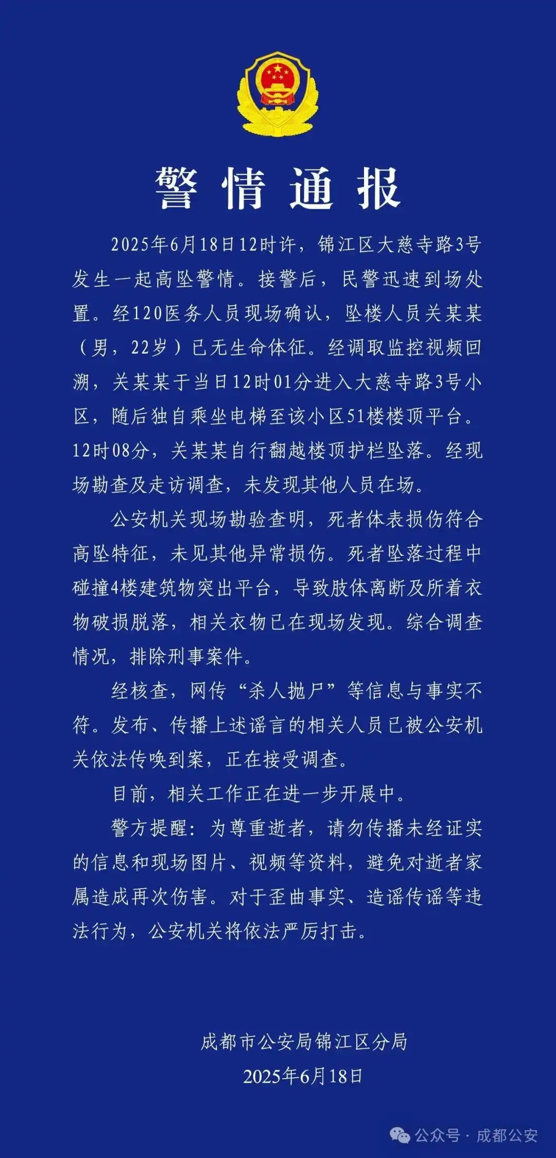 成都警方通报“22岁男子坠亡”：排除刑案，“杀人抛尸”等信息不实