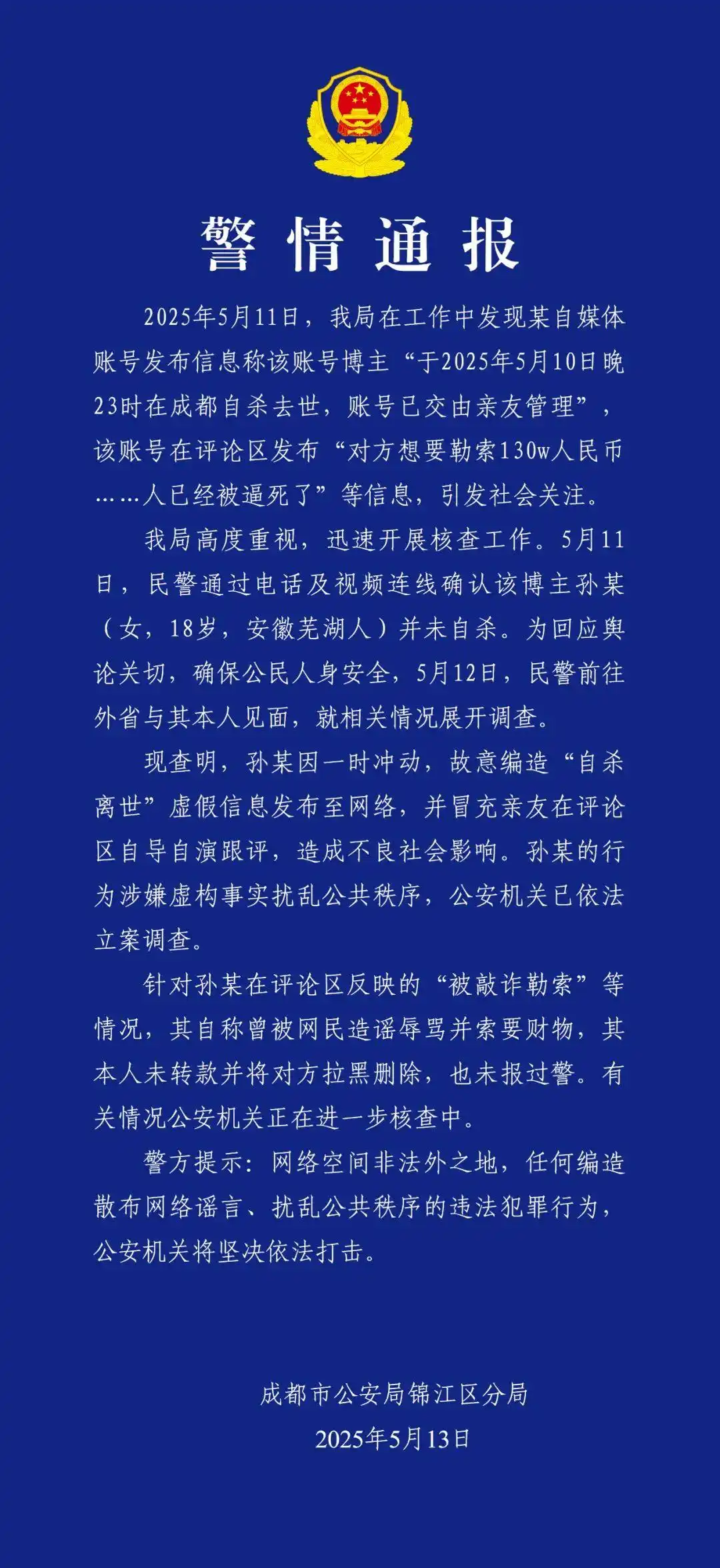 成都市公安局通报_网红自杀事件真相_成都警方通报女子自缢：非外卖骑手