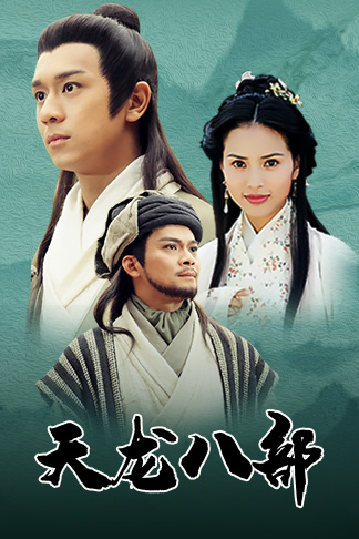 天龙八部(粤)