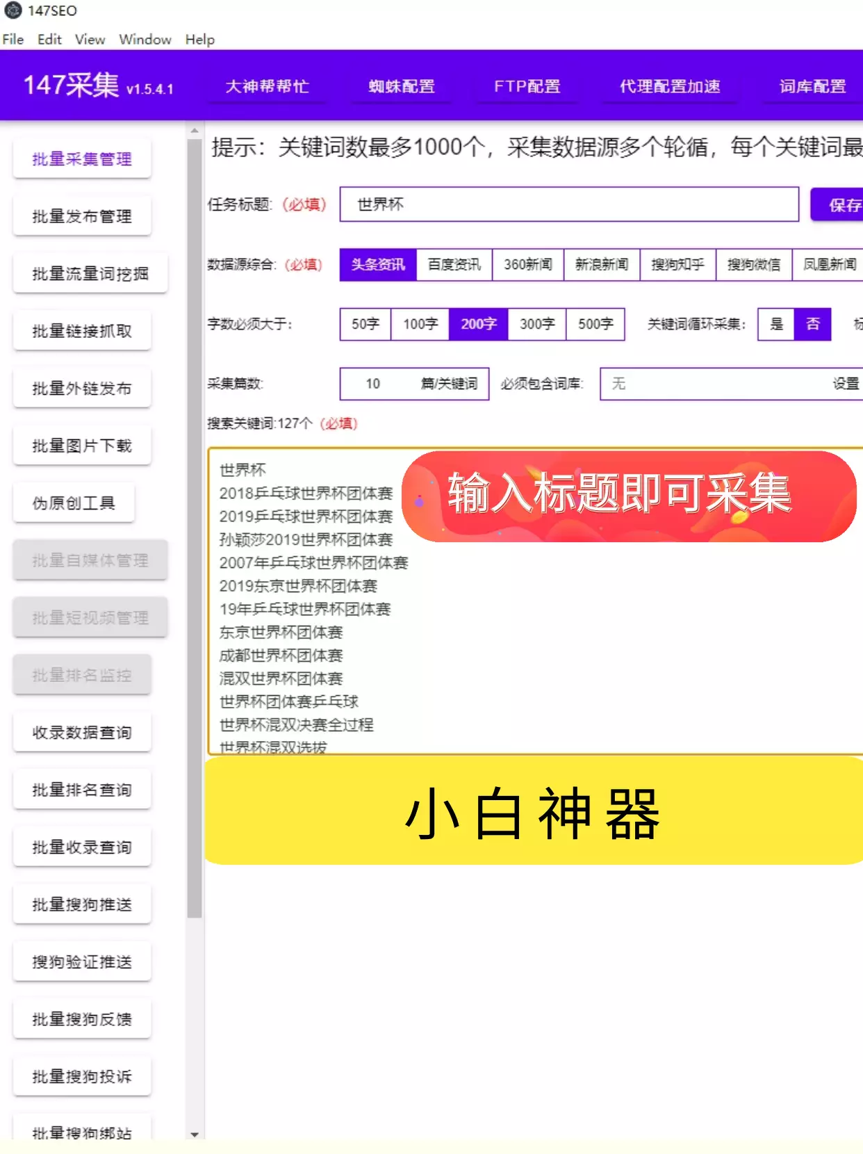 推荐盘点免费的6个万能文章采集器