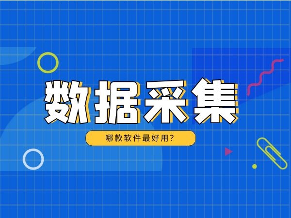 2021免费数据采集软件哪个好？火车头仅排第二