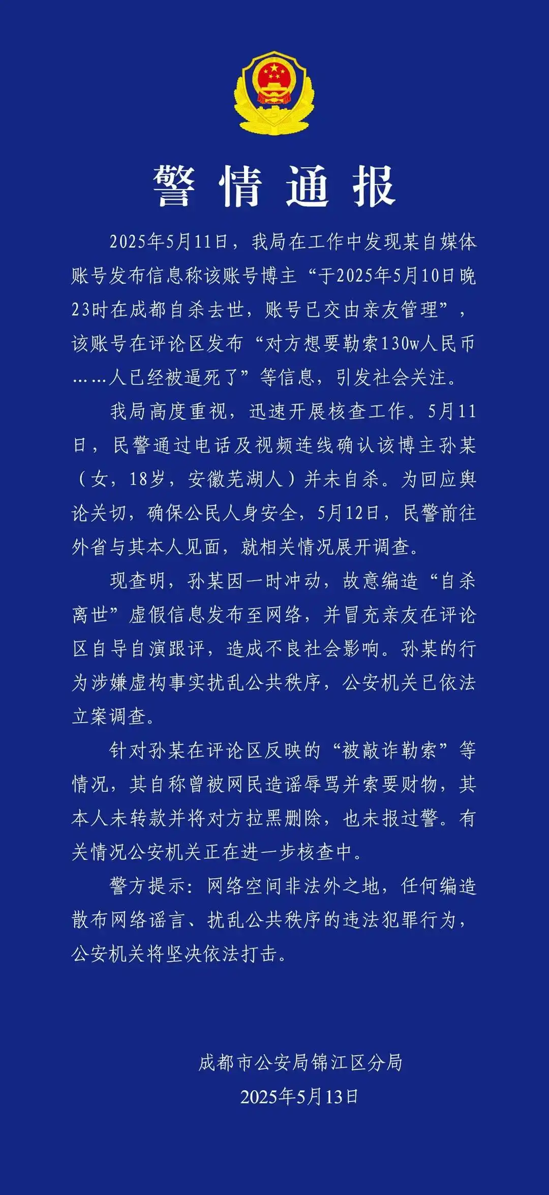 百万粉丝网红自导自演“遭勒索自杀离世” 成都警方已依法立案调查