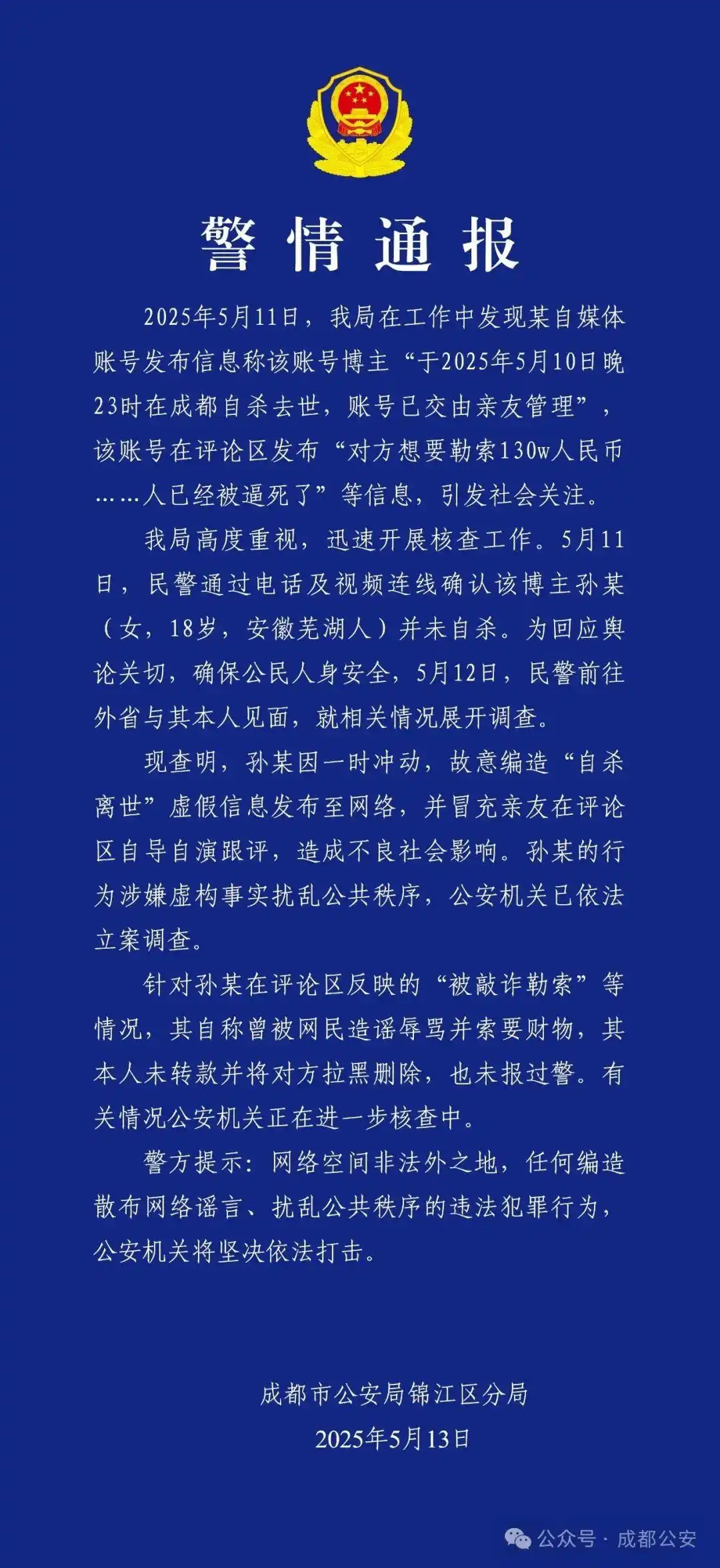 警方连夜通报：孙某（女，18岁），被立案调查