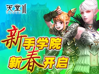 《天堂II》新手服开始狂欢！