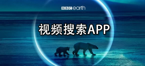 视频搜索软件有哪些？好用的视频搜索app合集