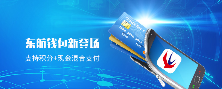 “东航钱包”上线啦！开启积分使用新模式