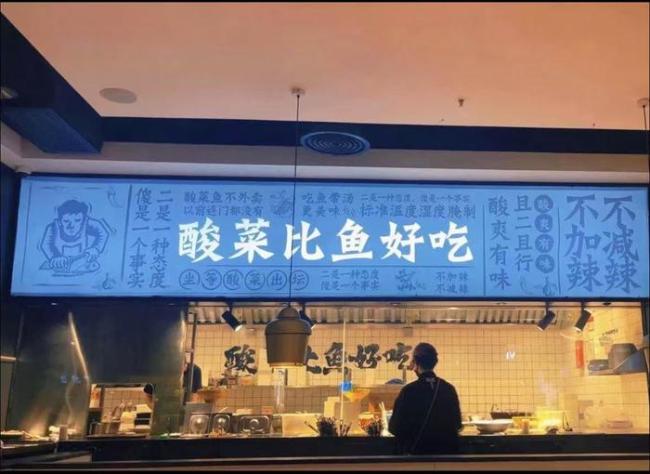太二酸菜鱼被曝大量闭店 经营调整引关注