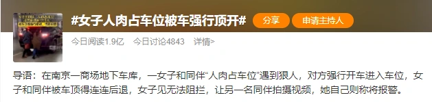 南京人肉占车位事件_劳斯莱斯车主吐槽女子人肉占车位_女子人肉占车位被顶开