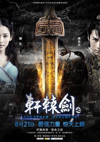 电视剧原班人马打造 电影《轩辕剑7》今日首映
