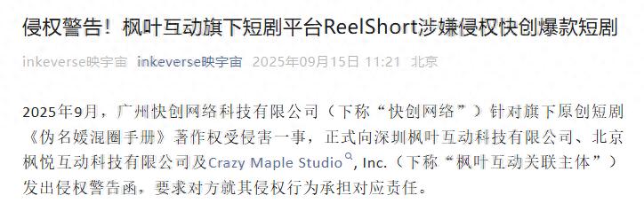 短剧出海第一平台ReelShort又被曝抄袭，快创网络发起侵权警告