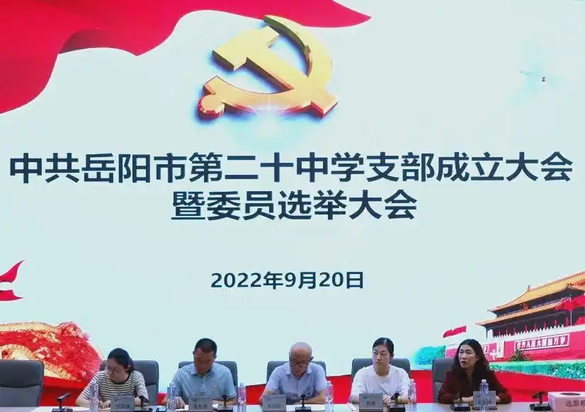 中共岳阳市第二十中学支部委员会选举_党支部成立大会新闻稿_岳阳市第二十中学党支部成立大会