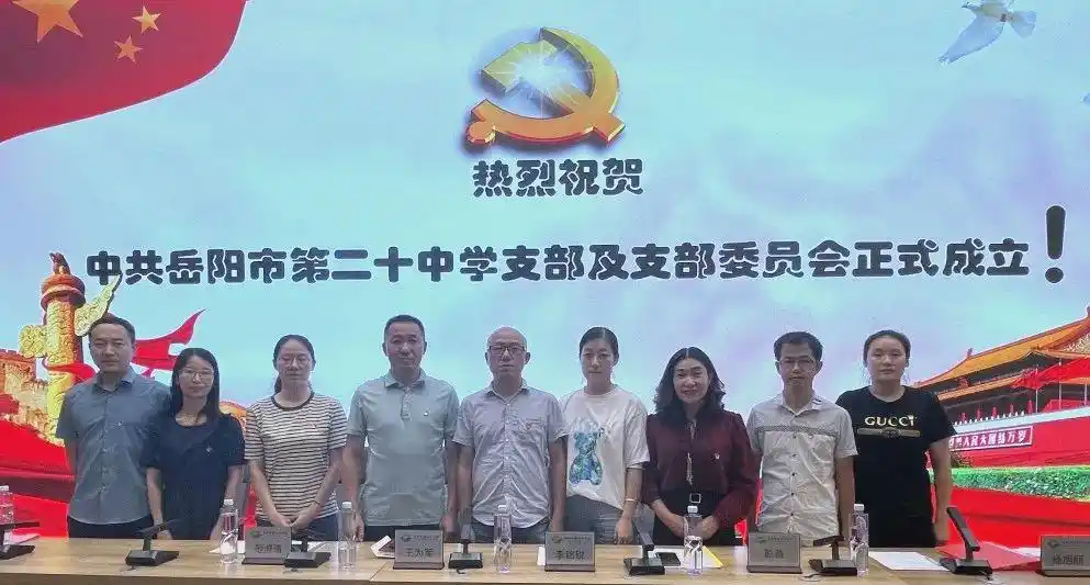 中共岳阳市第二十中学支部委员会选举_岳阳市第二十中学党支部成立大会_党支部成立大会新闻稿