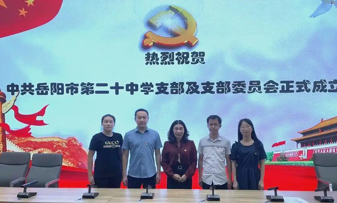 岳阳市第二十中学党支部成立大会_中共岳阳市第二十中学支部委员会选举_党支部成立大会新闻稿