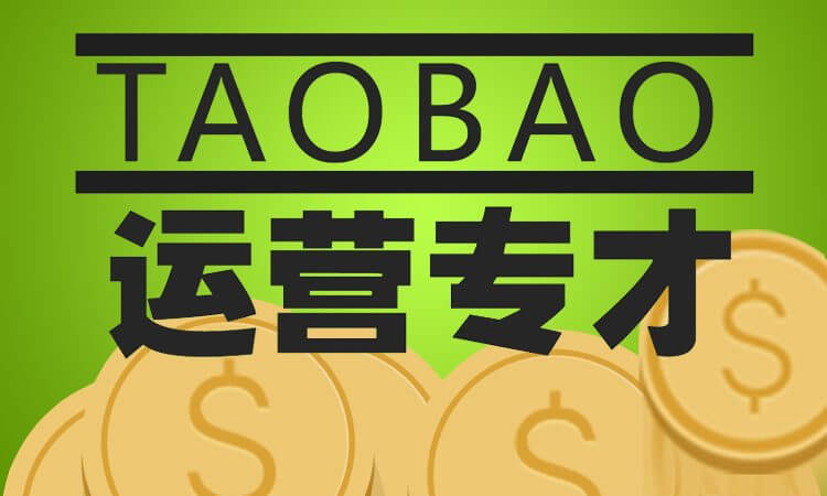 8个做好淘宝店铺运营的技巧，从寻宝贝到算利润