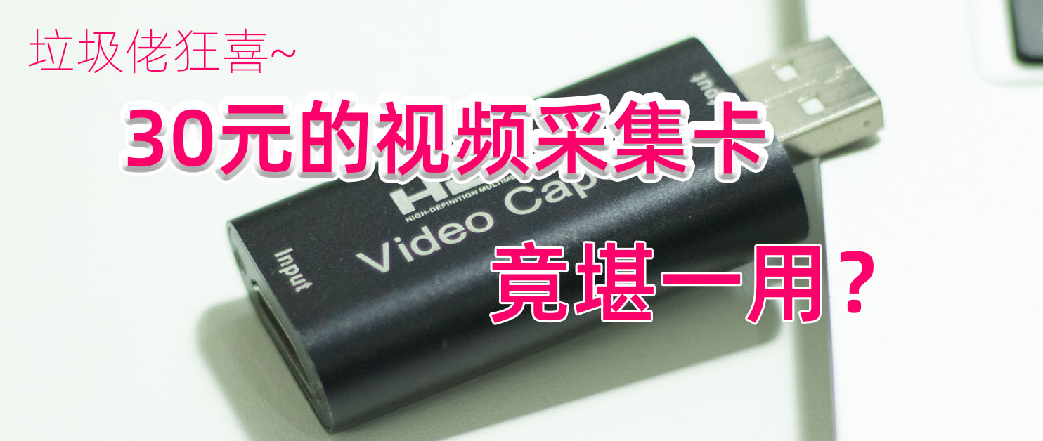 30元的视频采集卡，竟堪一用？采集卡有什么用？视频采集卡实测！