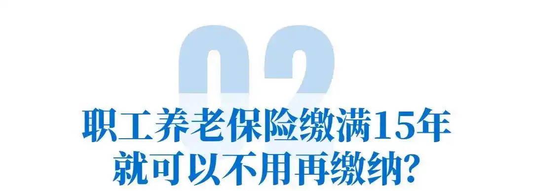 成都职工养老保险缴满15年不用缴谣言_外地缴杭州社保享退休待遇系谣言_重复参保领两份养老金谣言
