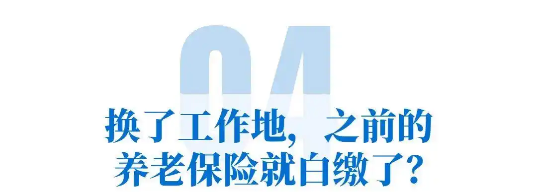 重复参保领两份养老金谣言_成都职工养老保险缴满15年不用缴谣言_外地缴杭州社保享退休待遇系谣言