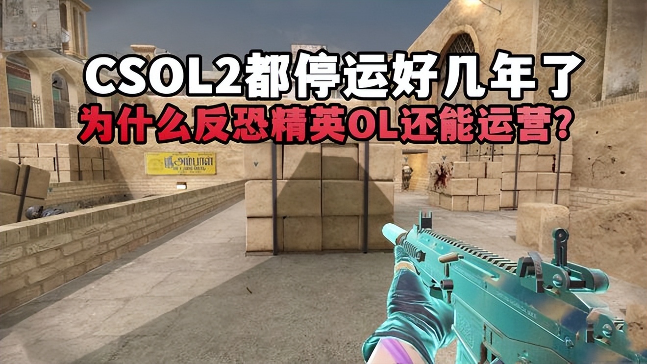 CSOL2都停运好几年了，为什么反恐精英OL还能继续运营？