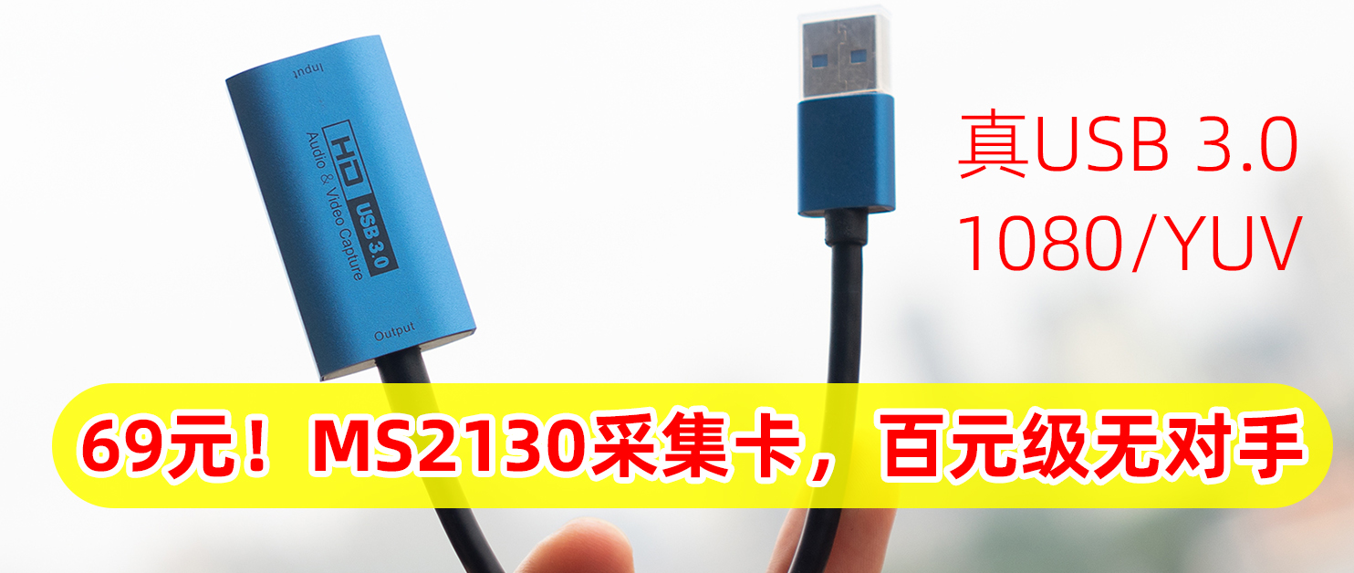 69块！真1080+USB 3.0，MS2130视频采集卡，吊打一众百元级采集卡