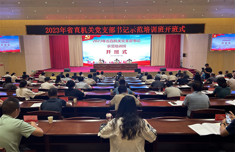 2023年省直机关党支部书记示范培训班在襄阳成功举办
