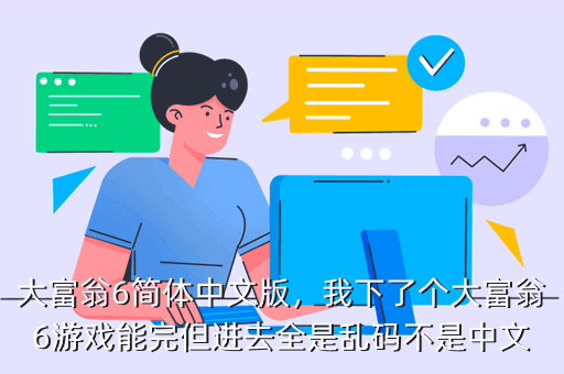 大富翁6简体中文版，我下了个大富翁6游戏能完但进去全是乱码不是中文