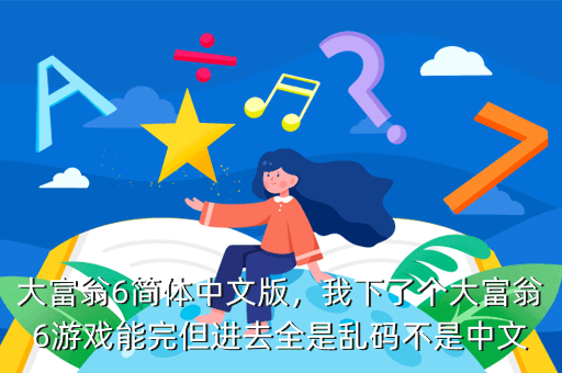 大富翁6简体中文版，我下了个大富翁6游戏能完但进去全是乱码不是中文