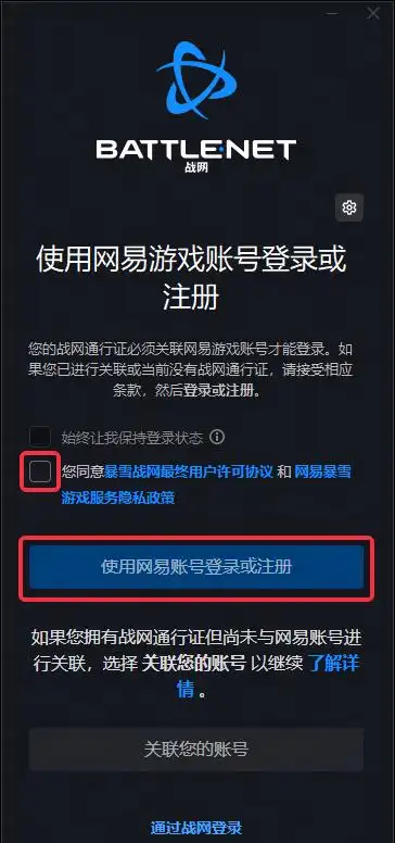 战网通行证与网易账号绑定及登录指南