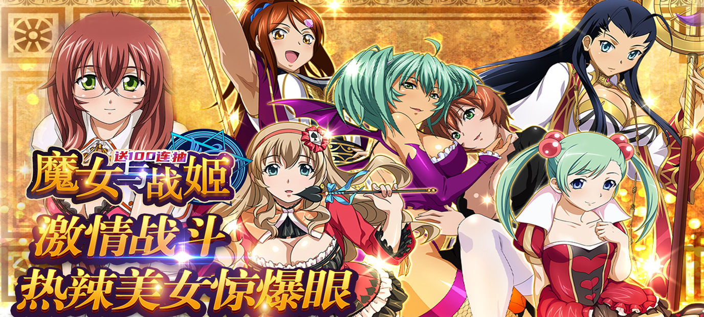 魔女与战姬(福利特权)