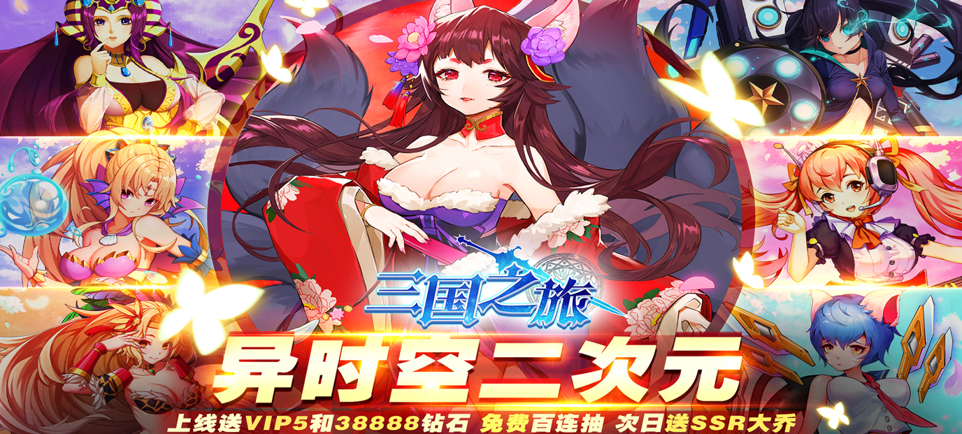 三国之旅(红包特权)