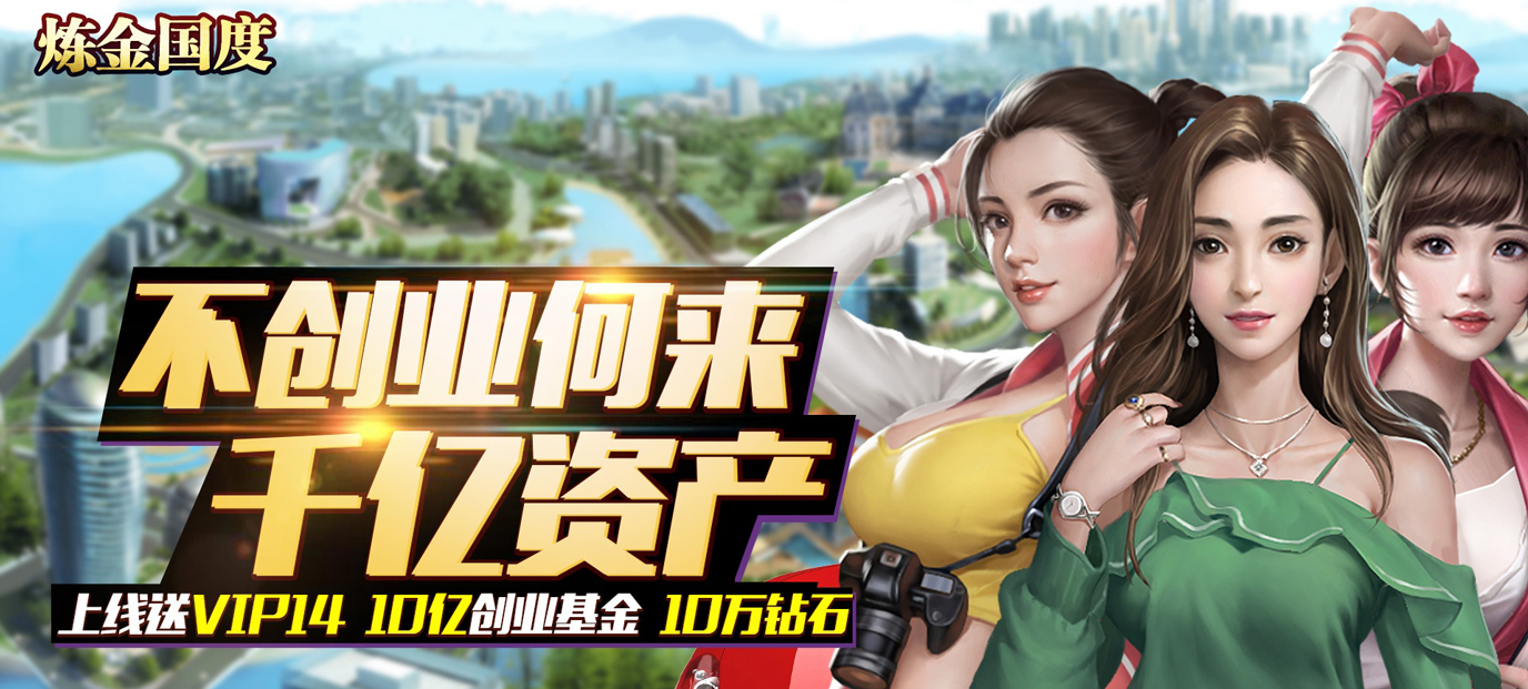 炼金国度(送美女豪车)