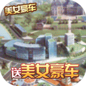 炼金国度(送美女豪车)