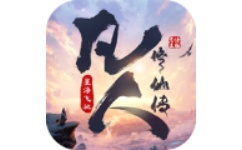 凡人修仙传：星海飞驰电脑版