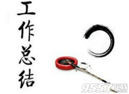 2017年终工作总结开头和结尾结束语要怎么写好合适（范文）