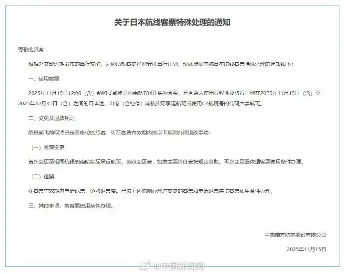 多家航司同日发布通知：赴日机票可免费退改签