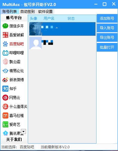 账号多开助手