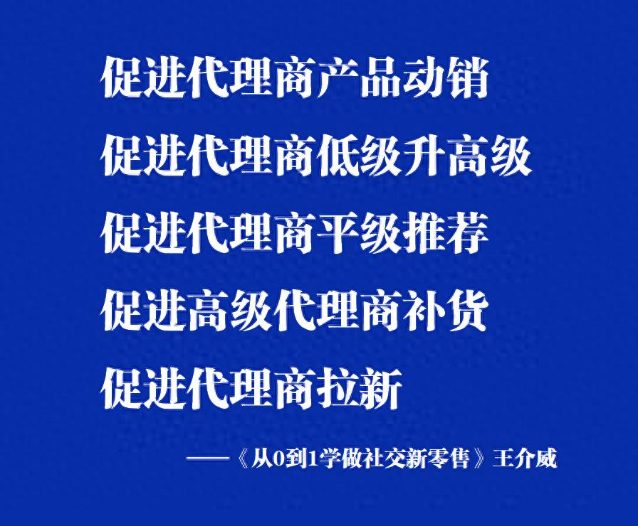 王介威：《从0到1学做社交新零售》之代理商营销活动方案设计技巧