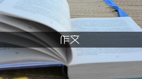 关于朗读比赛的作文450字（热门2篇）