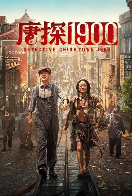 第38届中国电影金鸡奖最佳导演提名陈思诚戴墨 唐探1900创作心得_唐探系列十年发展历程与未来规划_陈思诚戴墨获金鸡奖最佳导演奖